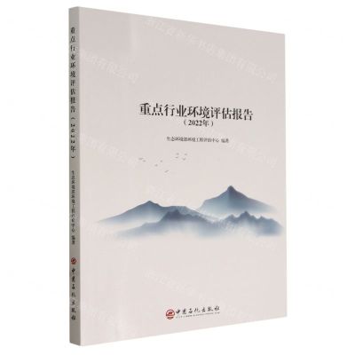[N]重点行业环境评估报告(2022年)-9787511473318