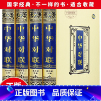 [正版]全4册中华对联实用对联大全 写对子书诗情画意写春联用书写对联国学国粹民俗中国经典文化国学经典中国文学书籍