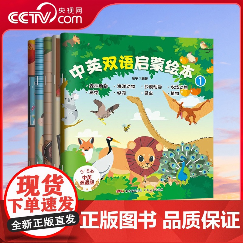 [央视网]中英双语启蒙绘本 全5册 幼儿英语启蒙教材3-6-8周岁英文读物幼儿口语情景认知英语阅读书少儿英语早教单词 G