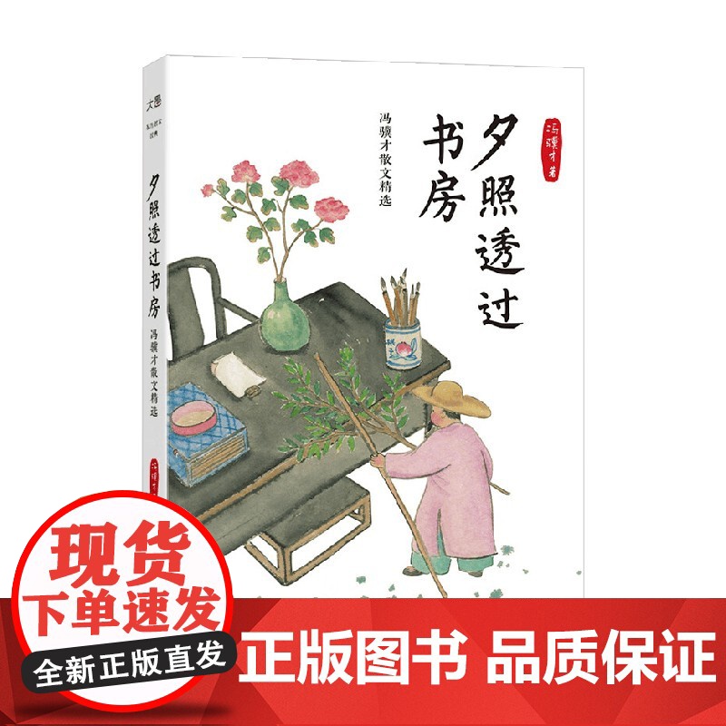 夕照透过书房 冯骥才散文精选 冯骥才 著 散文