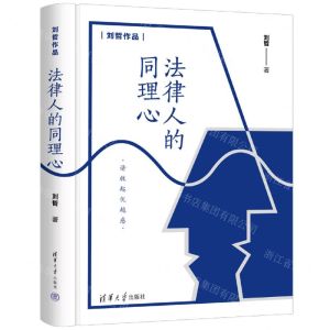 [N]法律人的同理心(精)/刘哲作品-9787302611905