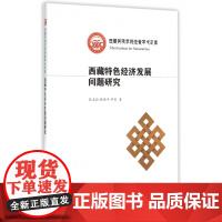 西藏特色经济发展问题研究/西藏民族学院经管学术文库