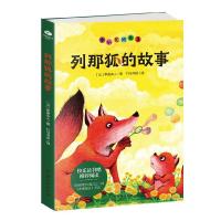 正版新书]儿童文学:列那狐的故事季诺夫人9787554616284