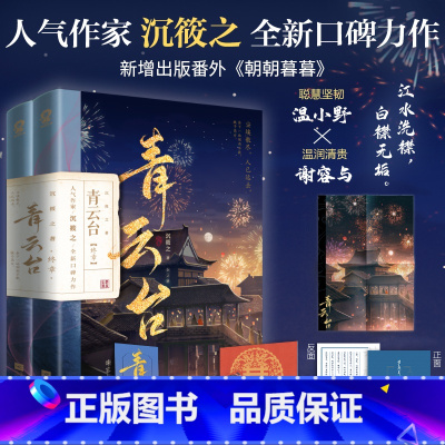 [正版]青云台2 终章共二册 作家 沉筱之 全新口碑力作 青春文学书 新视角图书