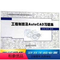 [正版]工程制图及AutoCAD习题集 9787568262736 张兰英,陈卫华 编 北京理工大学出版社