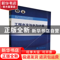 正版 工程水文与水力计算(水利工程类现代学徒制系列教材浙江省普