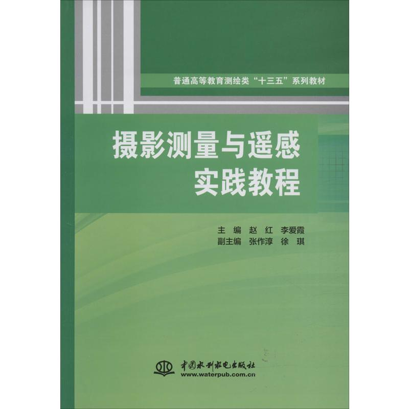 醉染图书摄影测量与遥感实践教程9787517055655