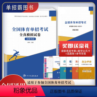 全国体育单招考试全真模拟试卷 高中通用 [正版]2024年全国体育单招考试模拟试卷语数英政合订本历年体育专业单独招生考试