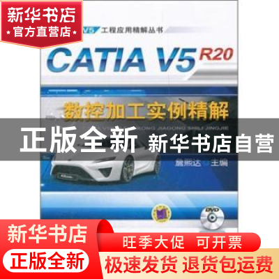 正版 CATIA V5R20数控加工实例精解 詹熙达主编 机械工业出版社