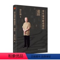 [正版]曾仕强详解道德经之道经 曾仕强解读中国哲学 传统文化智慧 课外阅读书籍 民主与建设出版社 9787513911