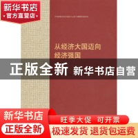 正版 从经济大国迈向经济强国 魏礼群,林兆木,张占斌 人民出版社