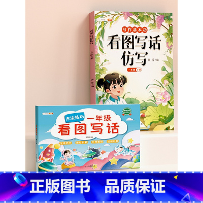 [进阶版1年级]看图写话+看图写话仿写(下册) 小学通用 [正版]看图写话一年级下学期二年级专项训练上册下册全彩注音视频