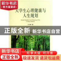 正版 大学生心理健康与人生规划 王志峰 中央编译 9787511707857