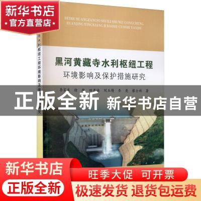 正版 黑河黄藏寺水利枢纽工程环境影响及保护措施研究 李家东,徐