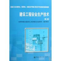 正版新书]建设工程安全生产技术(建筑施工企业主要负责人项目负