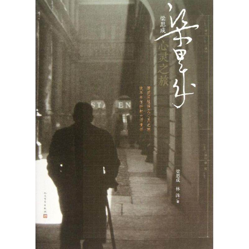 梁思成 心灵之旅 梁思成 林洙 文学 文轩网