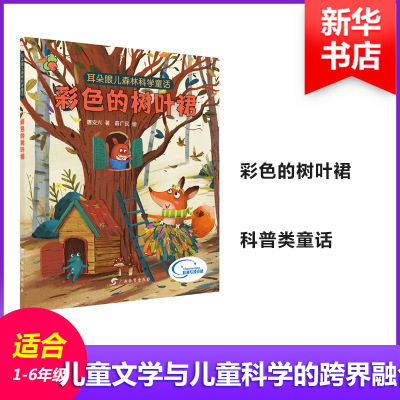 耳朵眼儿森林科学童话 彩色的树叶裙