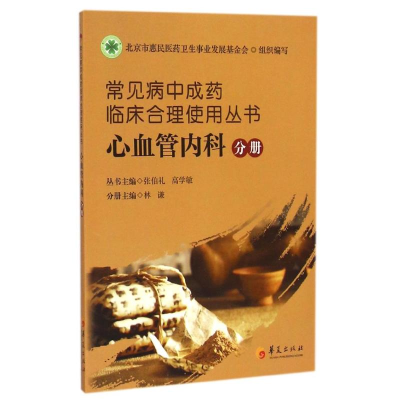 [M]常见病中成药临床合理使用丛书(心血管内科分册)-9787508083452
