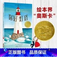 你好灯塔 [正版]F 你好灯塔 苏菲布莱科尔 著 2019年凯迪克金奖 《纽约时报》 2018年度童书 出版社童书 书籍