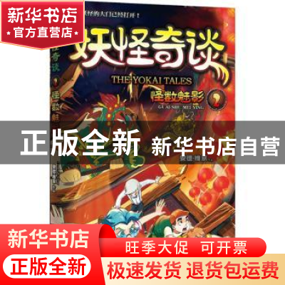 正版 妖怪奇谈:2:怪数魅影 安德·维京[著] 江苏凤凰文艺出版社 97
