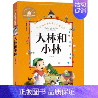 [正版]满额减世界经典文学名著宝库 大林和小林 彩图注音版 儿童读物7-10岁 一二三年级6-7-8-10-12岁课外书
