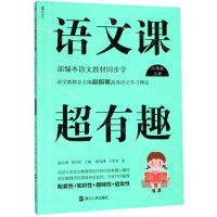 [N]语文课超有趣(2上部编本语文教材同步学)-9787213093111