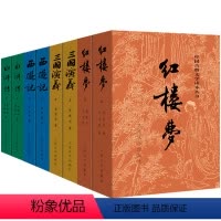 红楼+三国+水浒+西游(套装) [正版]四大名著全套原著共8册人民文学出版社曹雪芹无删减红楼梦三国演义水浒传西游记初中高