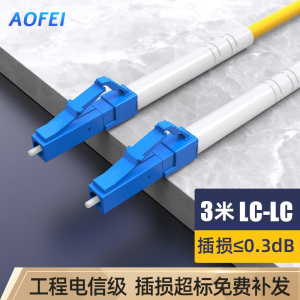 澳狒 尾纤跳线 单模单芯 LC-LC-3米/条