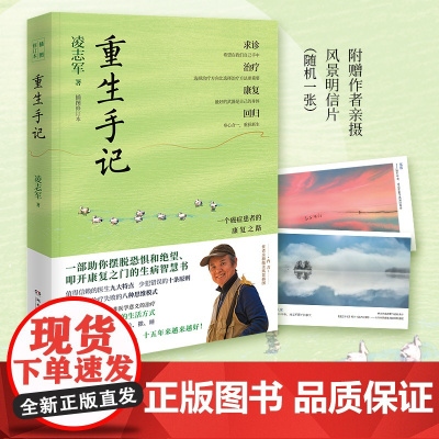 重生手记 修订本(李开复、毕淑敏、何裕民、于莺郑重,凌志军抗癌 凌志军 博集天卷 湖南文艺出版社 正版书籍