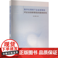 数字化情境下企业家精神对企业创新绩效的影响研究 张洁慧 著 管理学理论/MBA经管、励志 正版图书籍 苏州大学出版社