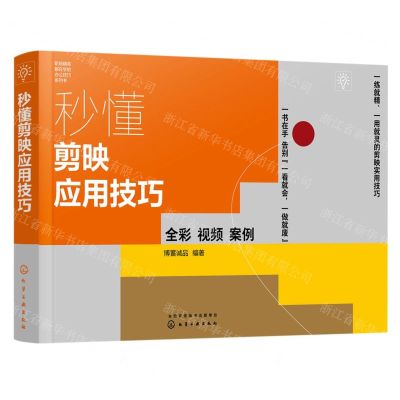 [N]秒懂剪映应用技巧(全彩)/职场精英都在学的办公技巧系列书-9787122427069