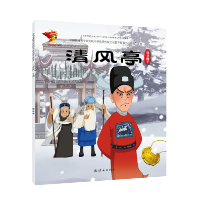 醉染图书河北梆子:清风亭/戏曲故事绘本9787505636248