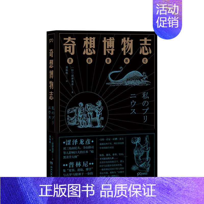 [正版]书籍奇想博物志 涩泽龙彦诡谲奇想的异世界 从奇幻生物到世界文化