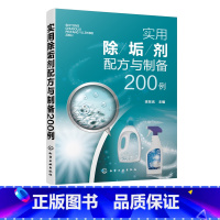 [正版]实用除垢剂配方与制备200例 民用除垢剂工业除垢剂除污去污剂配方设计大全书籍 清洁剂生产加工制备方法原料介绍产