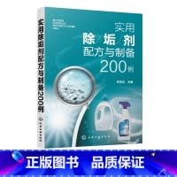 [正版]实用除垢剂配方与制备200例 民用除垢剂工业除垢剂除污去污剂配方设计大全书籍 清洁剂生产加工制备方法原料介绍产