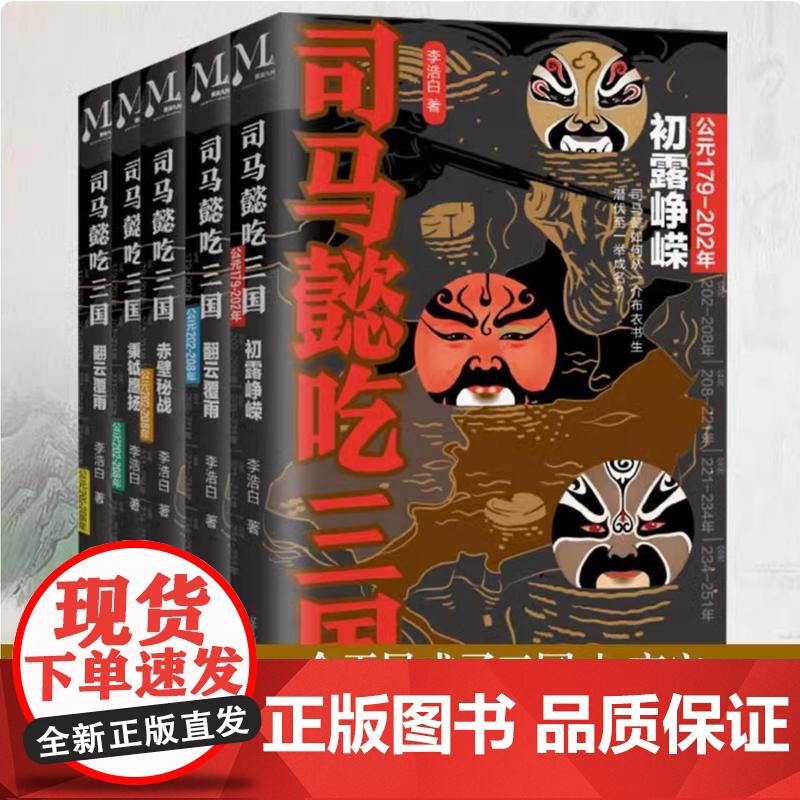 正版 全套5册司马懿吃三国初露峥嵘+翻云覆雨+赤壁秘战+秉钺鹰扬+天命攸归 中国史小说 司马懿传记书籍 辽宁人民出版