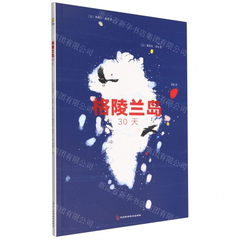 [N]格陵兰岛30天-9787571710521