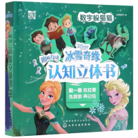 音像冰雪奇缘趣味互动认知立体书:数字躲猫猫派糖童书