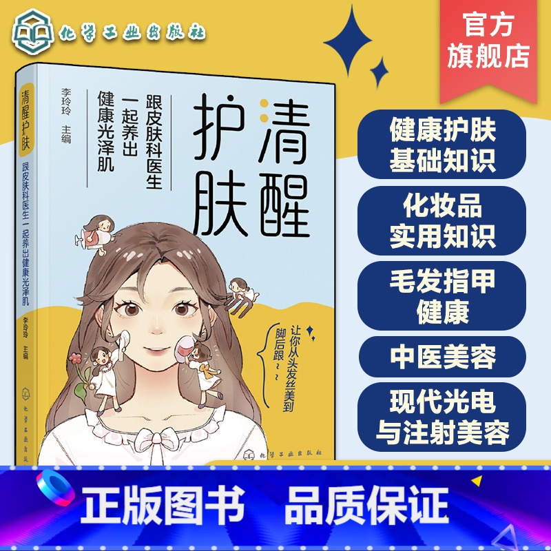 [正版]清醒护肤 跟皮肤科医生一起养出健康光泽肌 健康皮肤护理基础知识 化妆品使用知识方法 中医美容 头发指甲护理 光
