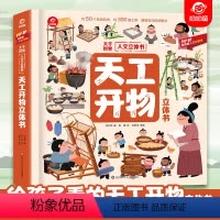 大千世界人文立体书[天工开物立体书] [正版]呦呦童 大千世界人文3d立体书 天工开物立体书 感受中国古代科技的魅力 给