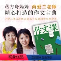 [正版]作文课 作家蒋方舟 妈妈尚爱兰 写给小学3-6年级 作文指导书 阎连科 周国平 刘瑜 邢立达等