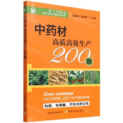 [N]中药材高质高效生产200题/码上学技术绿色农业关键技术系列-9787109280366