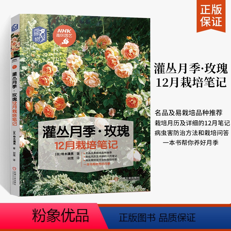 [正版]灌丛月季玫瑰12月栽培笔记养花书籍花卉园艺养殖书家庭养花种花种植阳台菜园花艺教程新手零基础学养护知识病虫害防治