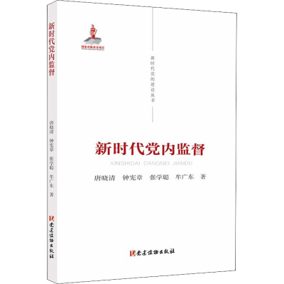 正版新书]新时代党内监督唐晓清 等9787509912669