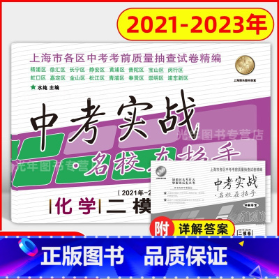 化学 上海 [正版]2021-2023年版 中考实战名校在招手 上海中考二模卷 化学 含详解答案 20202021202