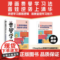 [赠DeepSeek赋能手册]费曼学习法漫画版 清华学霸的高效学习手册 给孩子的学习方法书主动学习之道