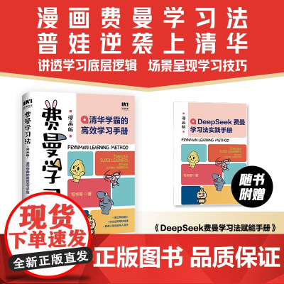 [赠DeepSeek赋能手册]费曼学习法漫画版 清华学霸的高效学习手册 给孩子的学习方法书主动学习之道