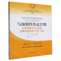 [N]与预期性焦虑共舞(走出犹豫不决回避灾难性想法的CBT方法)/心理自疗课-9787547861554