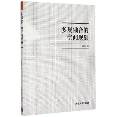 正版新书]多规融合的空间规划顾朝林9787302407324