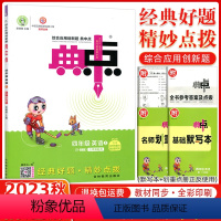 [正版]2023秋版 荣德基典中点四年级上册英语 人教精通版英语四年级上册小学生综合应用创新 英语典中点上册同步练习册